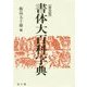 書体大百科字典 普及版 [事典辞典]