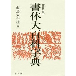 ヨドバシ.com - 書体大百科字典 普及版 [事典辞典] 通販【全品無料配達】