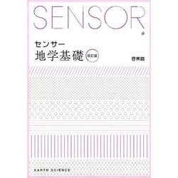 地学基礎＋地学　教科書資料集SENSORセット 地学基礎＋地学 教科書資料集SENSORセット