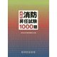 消防昇任試験1000題 4訂 [単行本]