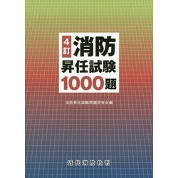 消防昇任試験1000題 4訂 [単行本]