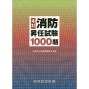 消防昇任試験1000題 4訂 [単行本]