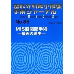 整形外科最小侵襲手術ジャーナル No.85 [単行本]
