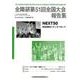 全障研第51回全国大会報告集 [単行本]