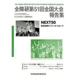 全障研第51回全国大会報告集 [単行本]