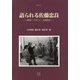 語られる佐藤忠良-彫刻・デザイン・美術教育（桑沢文庫〈11〉） [全集叢書]