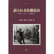 語られる佐藤忠良-彫刻・デザイン・美術教育（桑沢文庫〈11〉） [全集叢書]
