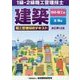 建築施工管理技術テキスト 技術・施工編・法規編-1級・2級施工管理技士 改訂第12版 [単行本]