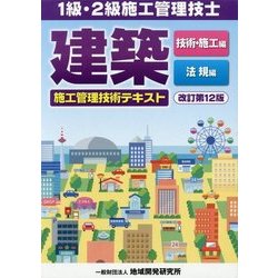 建築施工管理技術テキスト 技術・施工編・法規編-1級・2級施工管理技士 改訂第12版 [単行本]