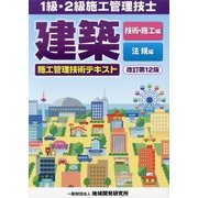 建築施工管理技術テキスト 技術・施工編・法規編-1級・2級施工管理技士 改訂第12版 [単行本]