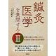 鍼灸医学を素問する〈3〉 [単行本]