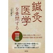鍼灸医学を素問する〈3〉 [単行本]