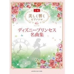 ヨドバシ Com 美しく響くpソロ 上級 ディズニープリンセス名曲集 ムック その他 通販 全品無料配達