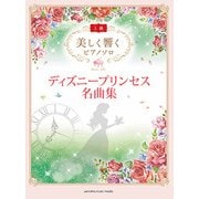 美しく響くPソロ（上級）ディズニープリンセス名曲集 [ムック・その他]