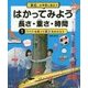 「単位」の学習に役立つ はかってみよう 長さ・重さ・時間〈1〉からだを使って長さをはかろう [全集叢書]