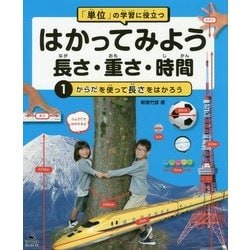 「単位」の学習に役立つ はかってみよう 長さ・重さ・時間〈1〉からだを使って長さをはかろう [全集叢書]