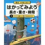 「単位」の学習に役立つ はかってみよう 長さ・重さ・時間〈1〉からだを使って長さをはかろう [全集叢書]