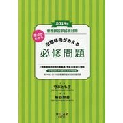 看護師国家試験対策 要点がわかる出題傾向がみえる必修問題〈2018年〉 [全集叢書]