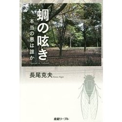 蜩の呟き-本当の悪は誰か [単行本]