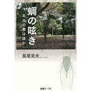 蜩の呟き-本当の悪は誰か [単行本]