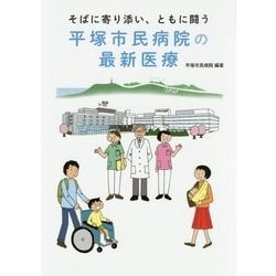 そばに寄り添い、ともに闘う平塚市民病院の最新医療 [単行本]