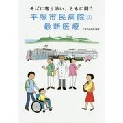 そばに寄り添い、ともに闘う平塚市民病院の最新医療 [単行本]
