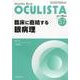 Monthly Book OCULISTA No.57（20 [単行本]