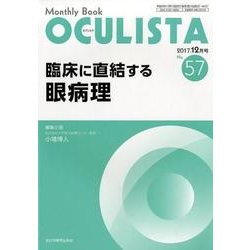 Monthly Book OCULISTA No.57（20 [単行本]