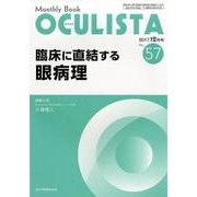 Monthly Book OCULISTA No.57（20 [単行本]