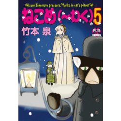 ねこめ～わく 5 Amazon.co.jp: ねこめ～わく（5） (朝日コミックス) eBook