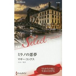ミラノの悪夢 （ハーレクイン・セレクト<533>） [新書]