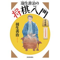羽生善治の将棋入門 ジュニア版 新装新版 [単行本]