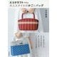 エコクラフトで作る大人スタイルのかごとバッグ [単行本]