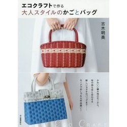エコクラフトで作る大人スタイルのかごとバッグ [単行本]