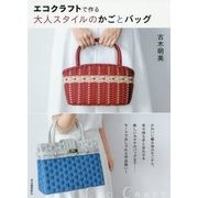 エコクラフトで作る大人スタイルのかごとバッグ [単行本]