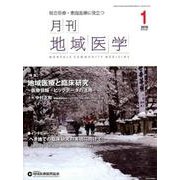 月刊地域医学 Vol.32No.1（2018 1） [単行本]