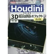 Houdiniではじめる3Dビジュアルエフェクト 改訂版 (I・O BOOKS) [単行本]