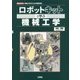 ロボットキットで学ぶ機械工学(I・O BOOKS) [単行本]
