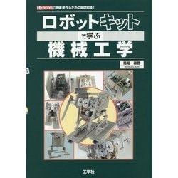 ロボットキットで学ぶ機械工学(I・O BOOKS) [単行本]