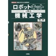 ロボットキットで学ぶ機械工学(I・O BOOKS) [単行本]