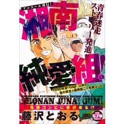 ヨドバシ Com 湘南純愛組 鬼爆コンビに春が来る アンコール刊行 プラチナコミックス コミック 通販 全品無料配達