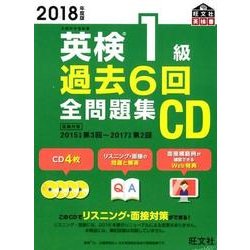 ヨドバシ.com - 英検1級過去6回全問題集CD 2018年度版（旺文社英