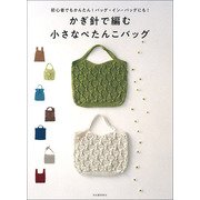 かぎ針で編む小さなぺたんこバッグ―初心者でもかんたん!バッグ・イン・バッグにも! [単行本]