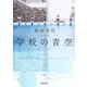 学校の青空 新装新版 (河出文庫) [文庫]
