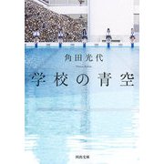 学校の青空 新装新版 (河出文庫) [文庫]