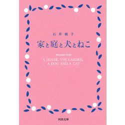 家と庭と犬とねこ(河出文庫) [文庫]