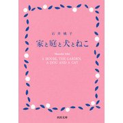 家と庭と犬とねこ(河出文庫) [文庫]