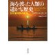 海を渡った人類の遥かな歴史―古代海洋民の航海（河出文庫） [文庫]