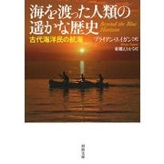海を渡った人類の遥かな歴史―古代海洋民の航海（河出文庫） [文庫]