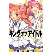 キング・オブ・アイドル<３>(少年サンデーコミックス) [コミック]
